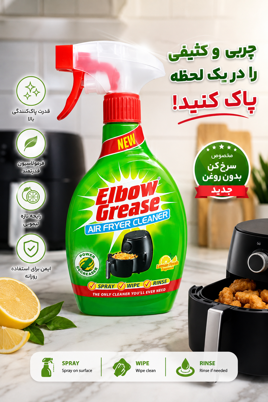 Elbow Grease Air Fryer Cleaner – اسپری چربی‌زدا و پاک‌کننده سرخ‌کن بدون روغن الbow Grease