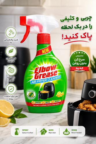 Elbow Grease Air Fryer Cleaner – اسپری چربیزدا و پاککننده سرخکن بدون روغن الbow Grease