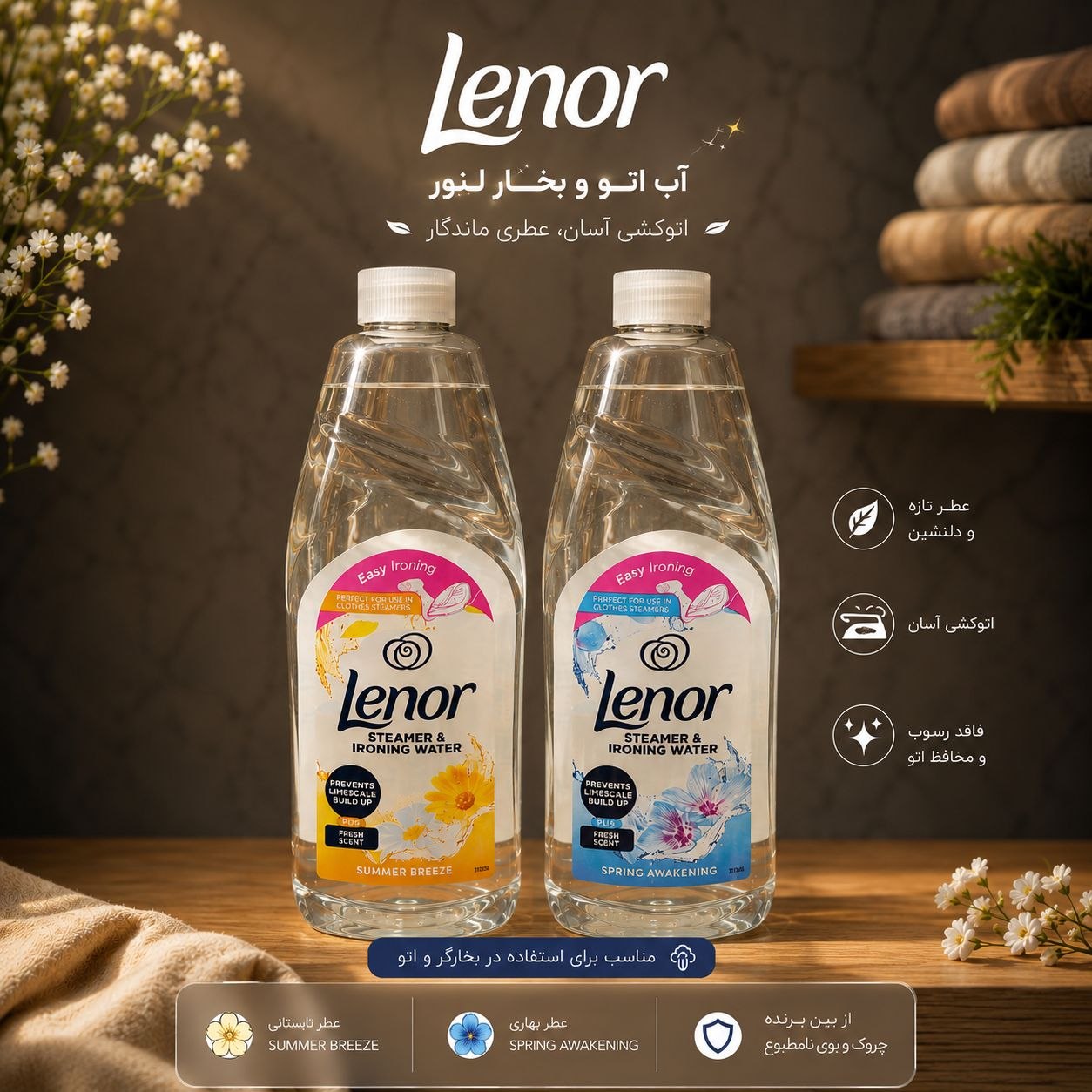 آب اتو و بخار لنور Lenor – معطر و ضد رسوب، مناسب اتو بخار و بخارشوی