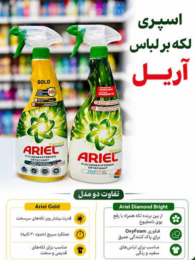 اسپری لکهبر آریل (Ariel Stain Remover) – پاککننده لکههای سخت