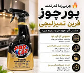 اسپری تمیز کننده فر پورچوز Porçöz | چربیزدا و پاک کننده قوی فر و گریل