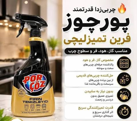 اسپری تمیز کننده فر پورچوز Porçöz | چربیزدا و پاک کننده قوی فر و گریل